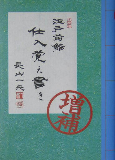 江戸前鮨仕入覚え書き増補