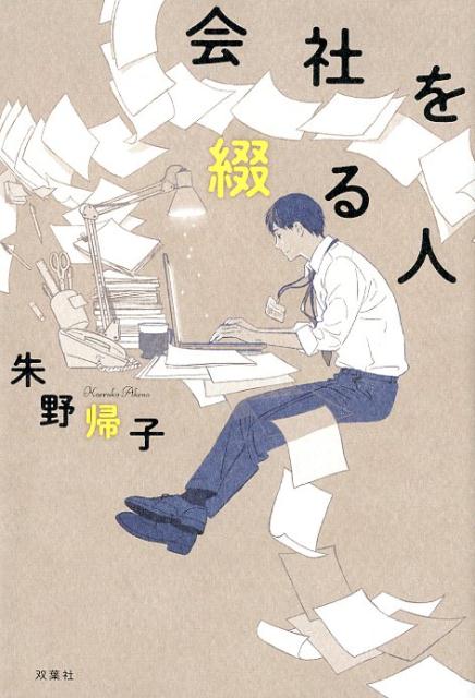 会社を綴る人 [ 朱野帰子 ]のサムネイル