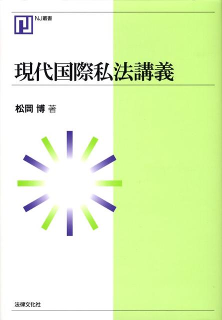 現代国際私法講義