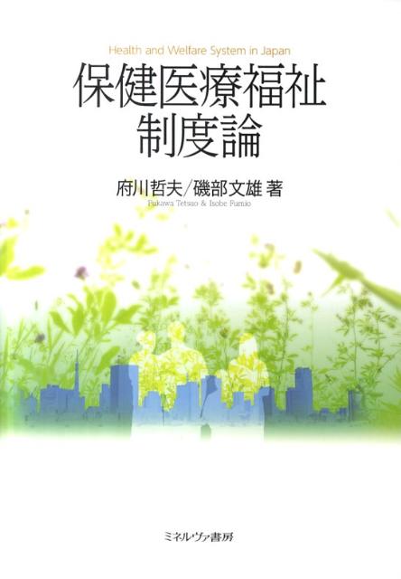 保健医療福祉制度論