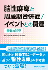 脳性麻痺と周産期合併症／イベントとの関連 最新の知見 [ 松田 義雄 ]