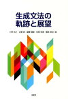 生成文法の軌跡と展望 [ 小野尚之 ]