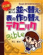 大公開！Excel達人の表の並べ替え・作り替えテクニックBible