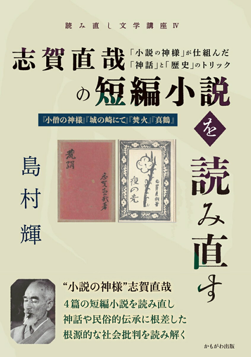 志賀直哉の短編小説を読み直す