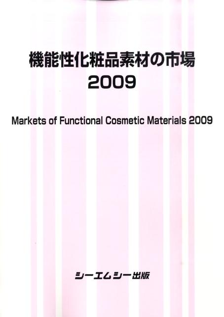 機能性化粧品素材の市場（2009）