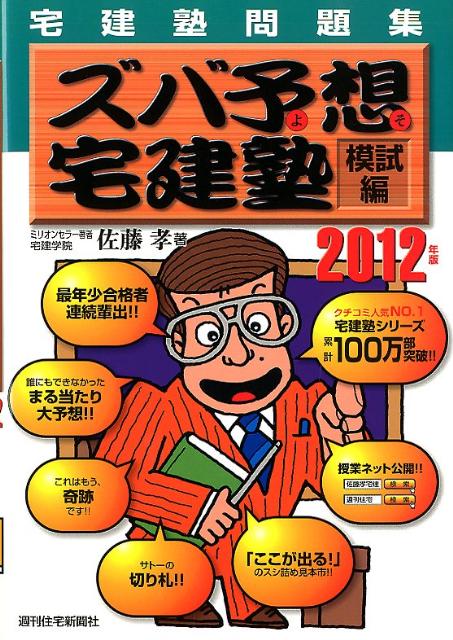 宅建塾問題集ズバ予想宅建塾　模試編　2012年版