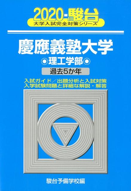 慶應義塾大学理工学部（2020）