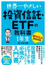 世界一やさしい 投資信託・ETFの教科書 1年生 [ Dr.ちゅり男 ]