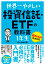 世界一やさしい 投資信託・ETFの教科書 1年生