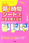 「朝1時間シート」で人生を変える法