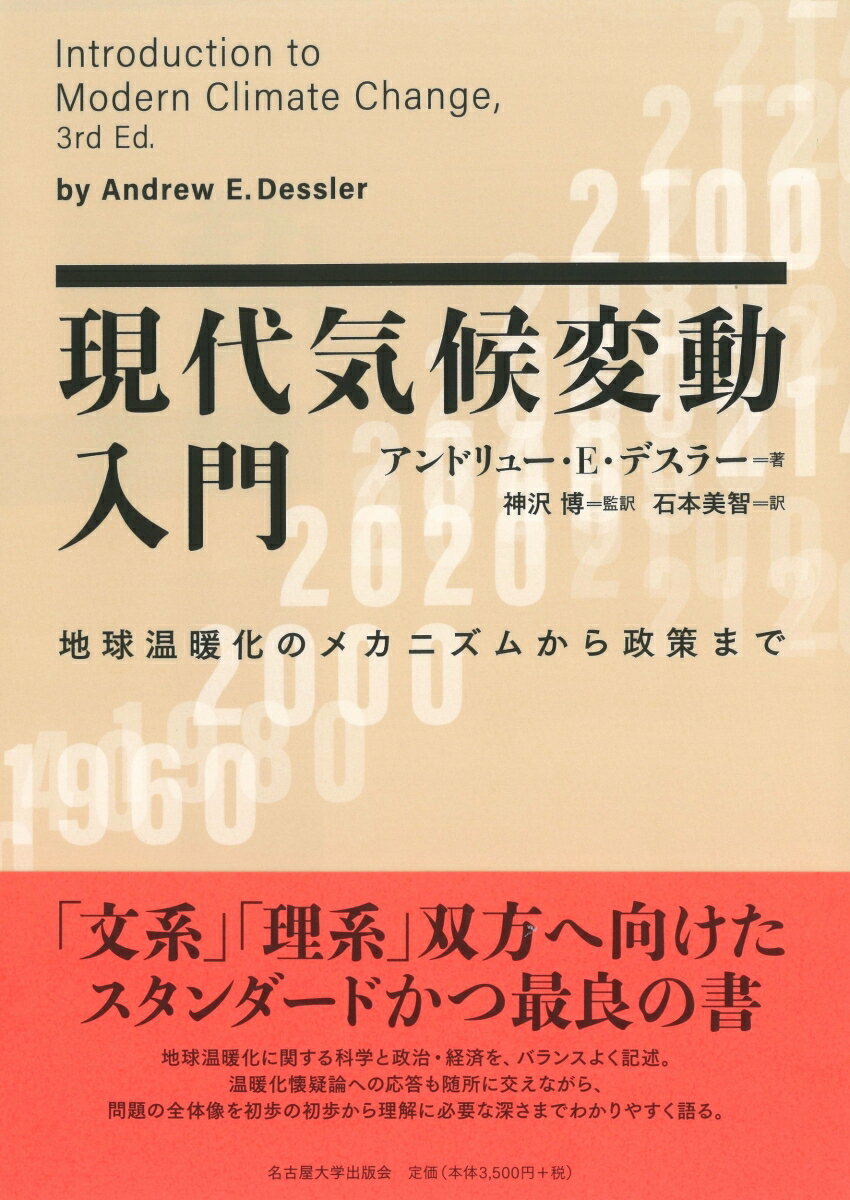 現代気候変動入門 地球温暖化のメカニズムから政策まで [ アンドリュー・E・デスラー ]