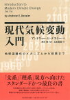 現代気候変動入門 地球温暖化のメカニズムから政策まで [ アンドリュー・E・デスラー ]