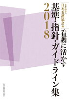 看護に活かす基準・指針・ガイドライン集（2018）