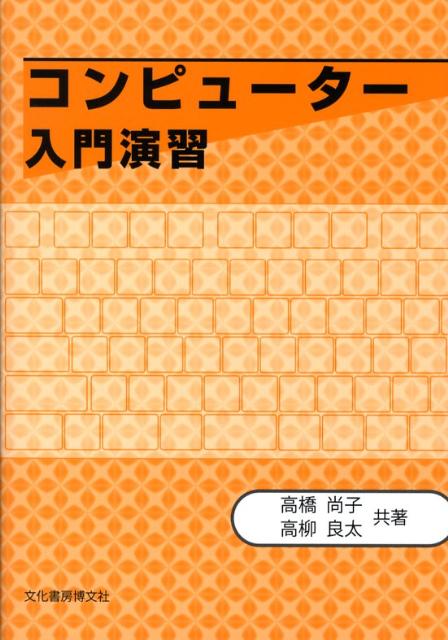 コンピューター入門演習