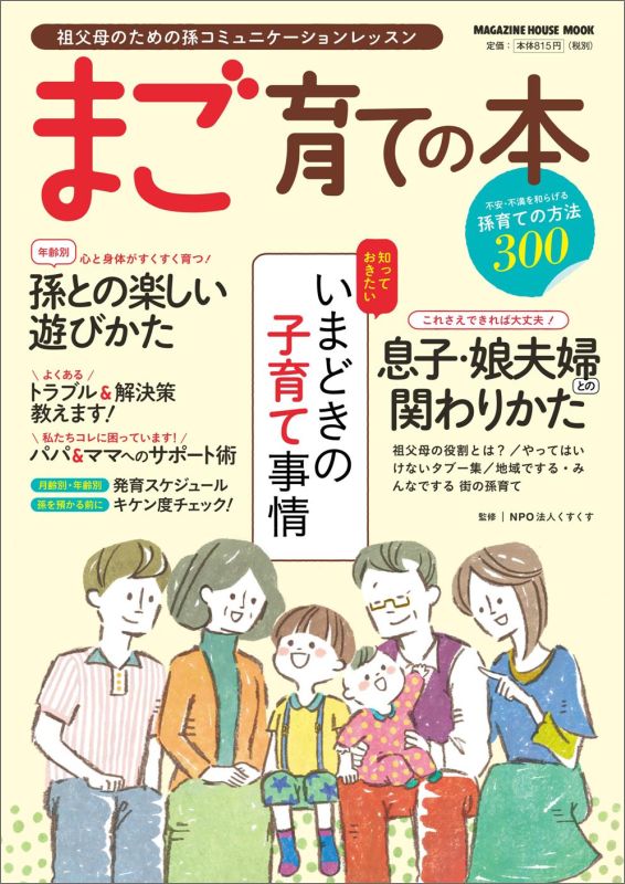 まご育ての本 [ NPO法人くすくす ]のサムネイル
