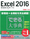 Excel　2016 Windows　10／8．1／7対応 （できる大事典） [