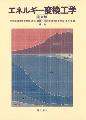 エネルギー変換工学訂正版