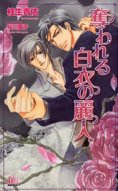 奪われる白衣の麗人