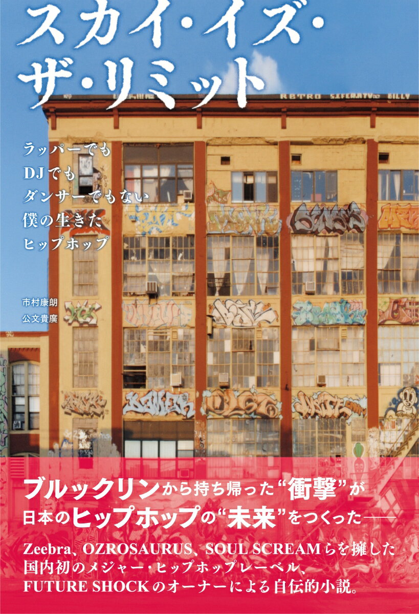 スカイ・イズ・ザ・リミット ラッパーでもDJでもダンサーでもない僕の生きたヒップホップ 