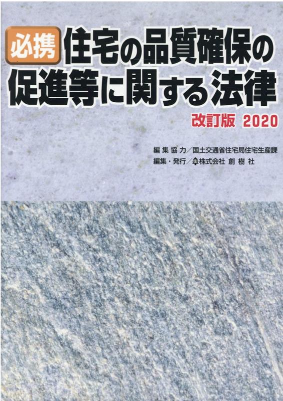 必携住宅の品質確保の促進等に関する法律（2020）改訂版