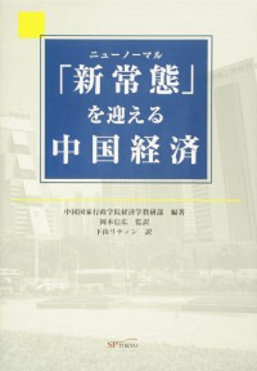 新常態を迎える中国経済