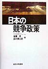 日本の競争政策