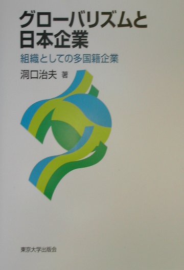 グロ-バリズムと日本企業