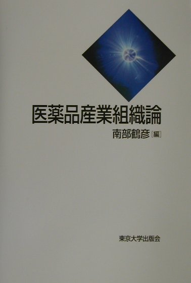 医薬品産業組織論