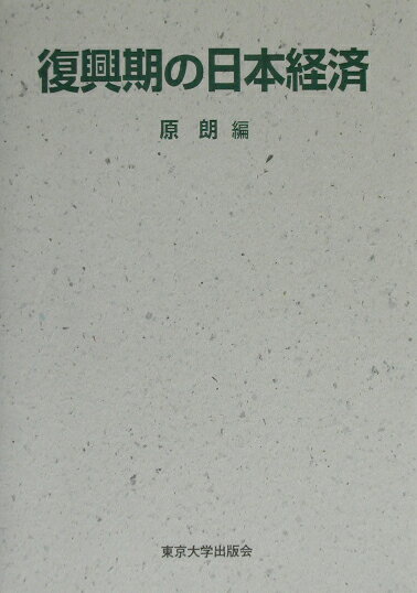 復興期の日本経済