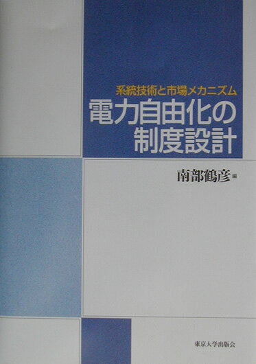 電力自由化の制度設計