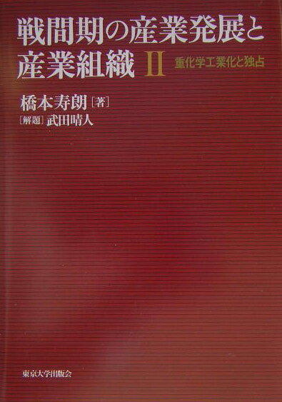 戦間期の産業発展と産業組織（2）