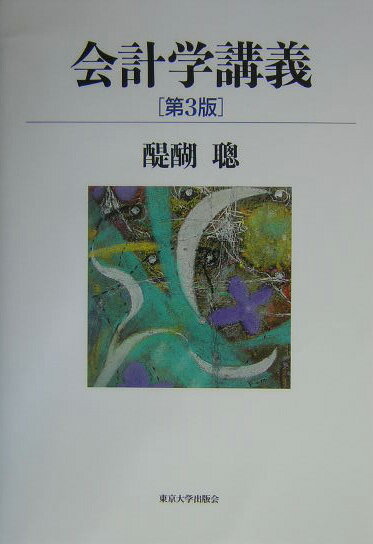 会計学講義第3版