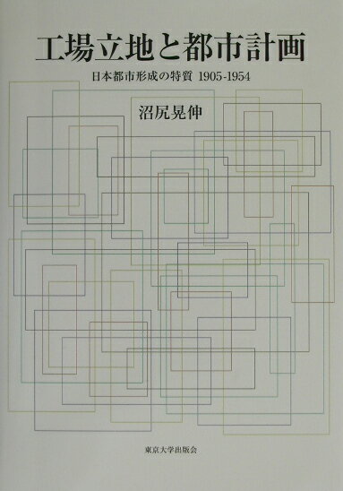 工場立地と都市計画