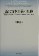 近代資本主義の組織