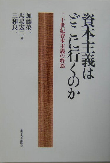 資本主義はどこに行くのか