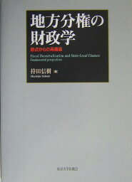 地方分権の財政学 原点からの再構築 [ 持田信樹 ]