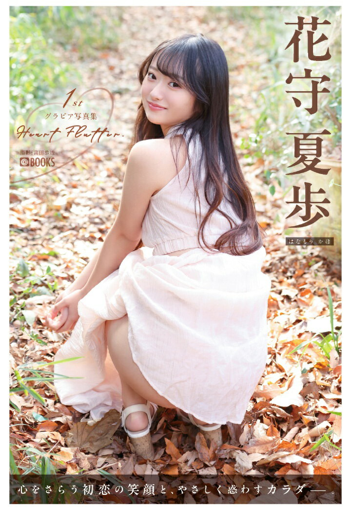 【POD】Heart Flutter. 花守夏歩 【グラビア写真集】