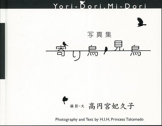 【バーゲン本】寄り鳥見鳥　写真集