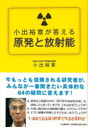 【バーゲン本】小出裕章が答える原発と放射能