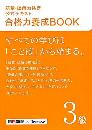 語彙・読解力検定公式テキスト合格力養成BOOK（3級） [ 朝日新聞社 ]