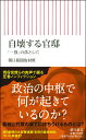 自壊する官邸　「一強」の落とし穴 （朝日新書824） 