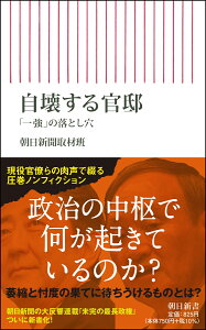 自壊する官邸　「一強」の落とし穴 （朝日新書824） [ 朝日新聞取材班 ]