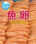 魚卵 （海からいただく日本のおかず） [ 一般社団法人 大日本水産会 魚食普及推進センター ]