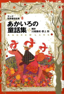 あかいろの童話集改訂版 ラング世界童話全集　8 （偕成社文庫） [ アンドルー・ラング ]
