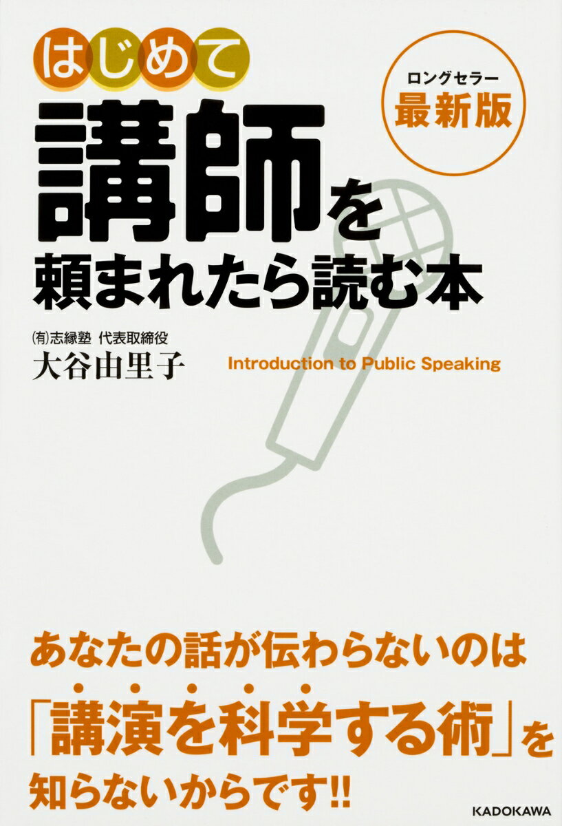 最新版　はじめて講師を頼まれたら読む本