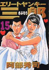 エリートヤンキー三郎（15）