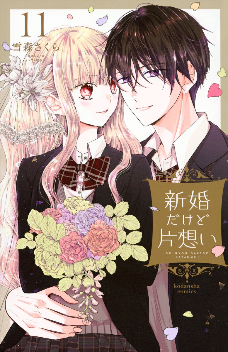 新婚だけど片想い 11巻
