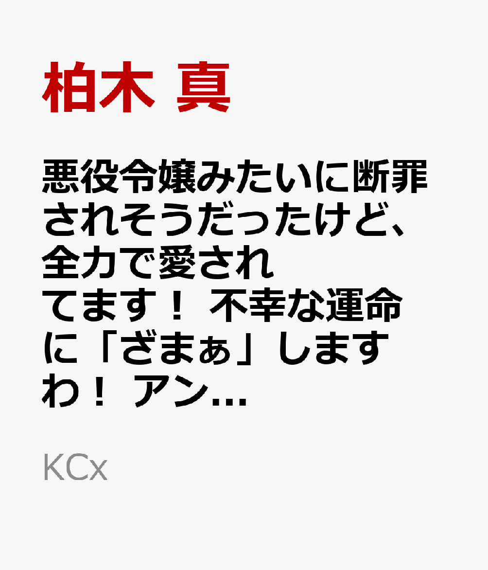 悪役令嬢みたいに断罪されそうだったけど、全力で愛されてます！　不幸な運命に「ざまぁ」しますわ！　アンソロジーコミック（11）