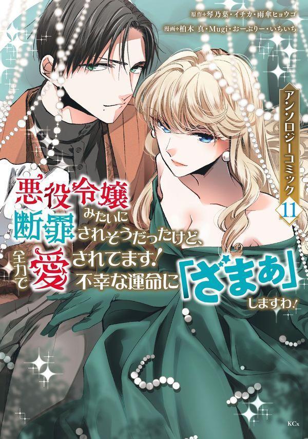 悪役令嬢みたいに断罪されそうだったけど、全力で愛されてます！　不幸な運命に「ざまぁ」しますわ！　アンソロジーコミック（11） の表紙
