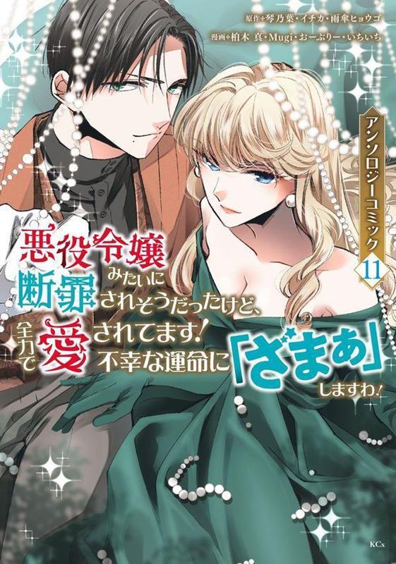 悪役令嬢みたいに断罪されそうだったけど、全力で愛されてます！　不幸な運命に「ざまぁ」しますわ！　アンソロジーコミック（11） の表紙